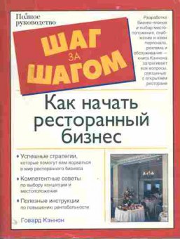 Книга Кэннон Г. Как начать ресторанный бизнес, 11-11224, Баград.рф